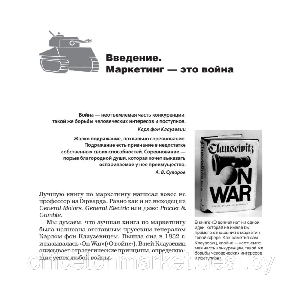 Книга "Маркетинговые войны. Новое издание", Энн Райс, Джек Траут - фото 4 - id-p220082120