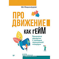 Книга "Продвижение как гейм. Технология раскрутки с помощью позиционной площадки", Ия Имнишецкая