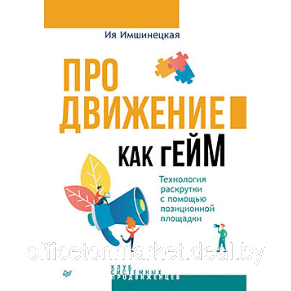 Книга "Продвижение как гейм. Технология раскрутки с помощью позиционной площадки", Ия Имнишецкая - фото 1 - id-p220082121