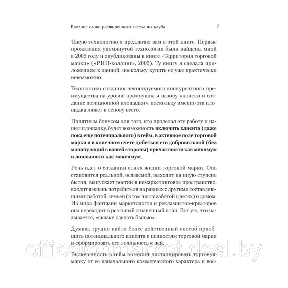 Книга "Продвижение как гейм. Технология раскрутки с помощью позиционной площадки", Ия Имнишецкая - фото 2 - id-p220082121