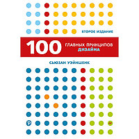 Книга "100 главных принципов дизайна. 2-е издание", Сьюзан Уэйншенк