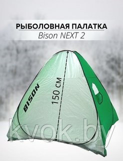 Палатка зимняя автоматическая Bison Next 2 (2.0х2.0х1.5м) - фото 2 - id-p220093372