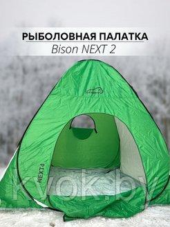Палатка зимняя автоматическая Bison Next 2 (2.0х2.0х1.5м) - фото 4 - id-p220093372