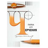 Папка для черчения "inФормат", А3, 200 г/м2, 24 листа