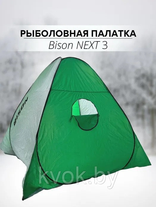 Палатка зимняя автоматическая Bison Next 3 (2.5х2.5х1.65м) - фото 3 - id-p220094828