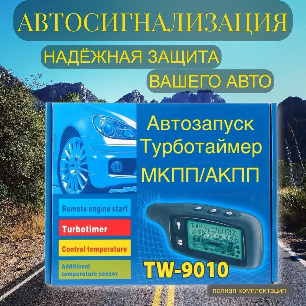 Автосигнализация с автозапуском с функцией удаленного прогрева и обратной связью TOMAHAWK  9010