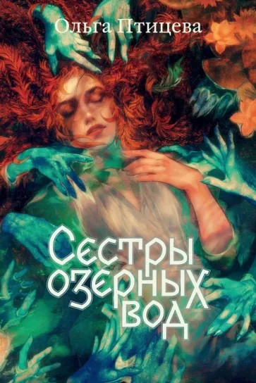 Книга Сестры озерных вод. Ольга Птицева