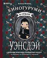 Книга Киногуруми в стиле "Уэнсдэй". Вязание крючком каркасных кукол в образах из культового сериала!