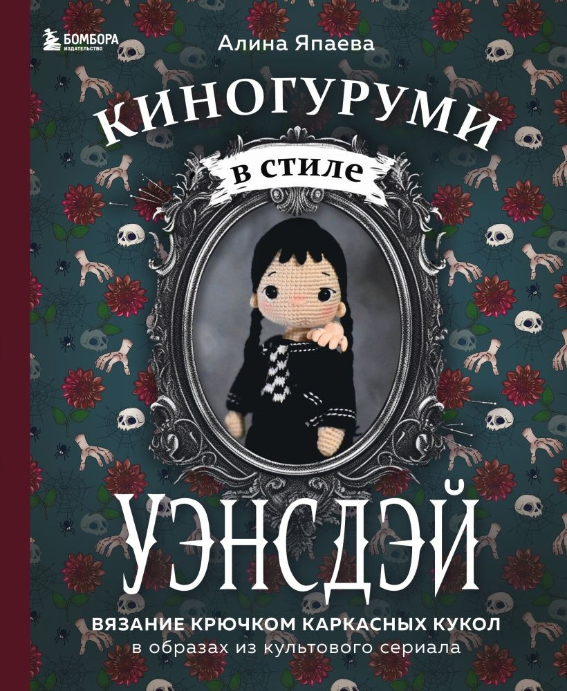 Книга Киногуруми в стиле "Уэнсдэй". Вязание крючком каркасных кукол в образах из культового сериала! - фото 1 - id-p220094935