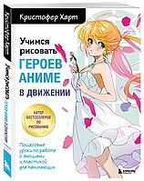 Книга Учимся рисовать героев аниме в движении. Пошаговые уроки по работе с эмоциями и пластикой