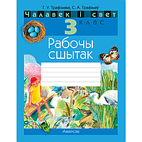 Книга "Чалавек i свет. 3 клас. Рабочы сшытак (з каляровымi iлюстрацыямi)", Трафімава Г.У., Трафімаў С.А.