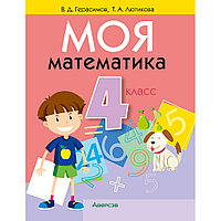 Математика. 4 класс. Моя математика. Учебник, Герасимов В.Д., Лютикова Т.А., Аверсэв