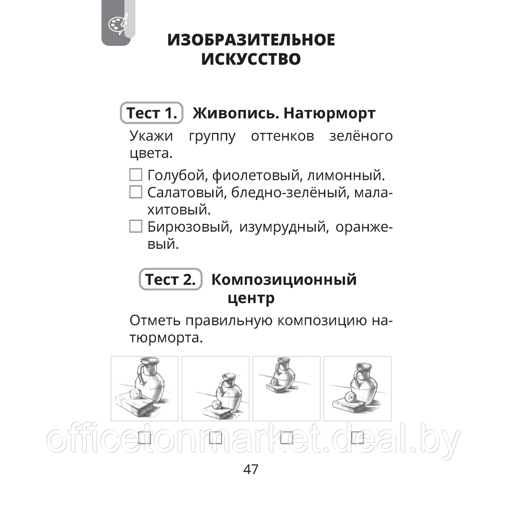 Книга "Трудовое обучение. Изобразительное искусство. 4 класс. Тесты", Кудейко М.В., Палашкевич Е.П. - фото 5 - id-p218222530