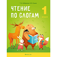 Книга "Обучение грамоте. 1 класс. Чтение по слогам", Неборская Т.А, Сушко Ф.В.