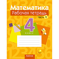 Математика. 4 класс. Рабочая тетрадь. Часть 1, Муравьева Г.Л., Урбан М.А., Журавская Е.В., Обчинец А.С.,