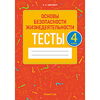 Основы безопасности жизнедеятельности. 4 класс. Тесты, Одновол Л.А., Аверсэв