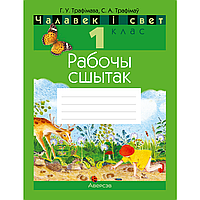 Книга "Чалавек i свет. 1 клас. Рабочы сшытак", Трафімава Г.У, Трафімаў С.А.