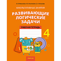 Математика. 4 класс. Факультативные занятия "Развивающие логические задачи". Рабочая тетрадь, Мельников О.И.,