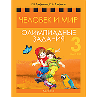 Книга "Человек и мир. 3 класс. Олимпиадные задания", Трафимова Г.В., Трафимов С.А.