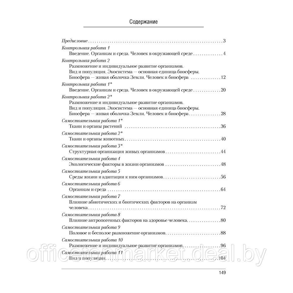 Биология. 10 класс. Сборник контрольных и самостоятельных работ (базовый и повышенный уровень), Петрушко Ж. - фото 4 - id-p217999180