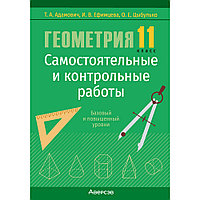 Геометрия. 11 класс. Самостоятельные и контрольные работы (базовый и повышенный уровни), Адамович Т. А.,