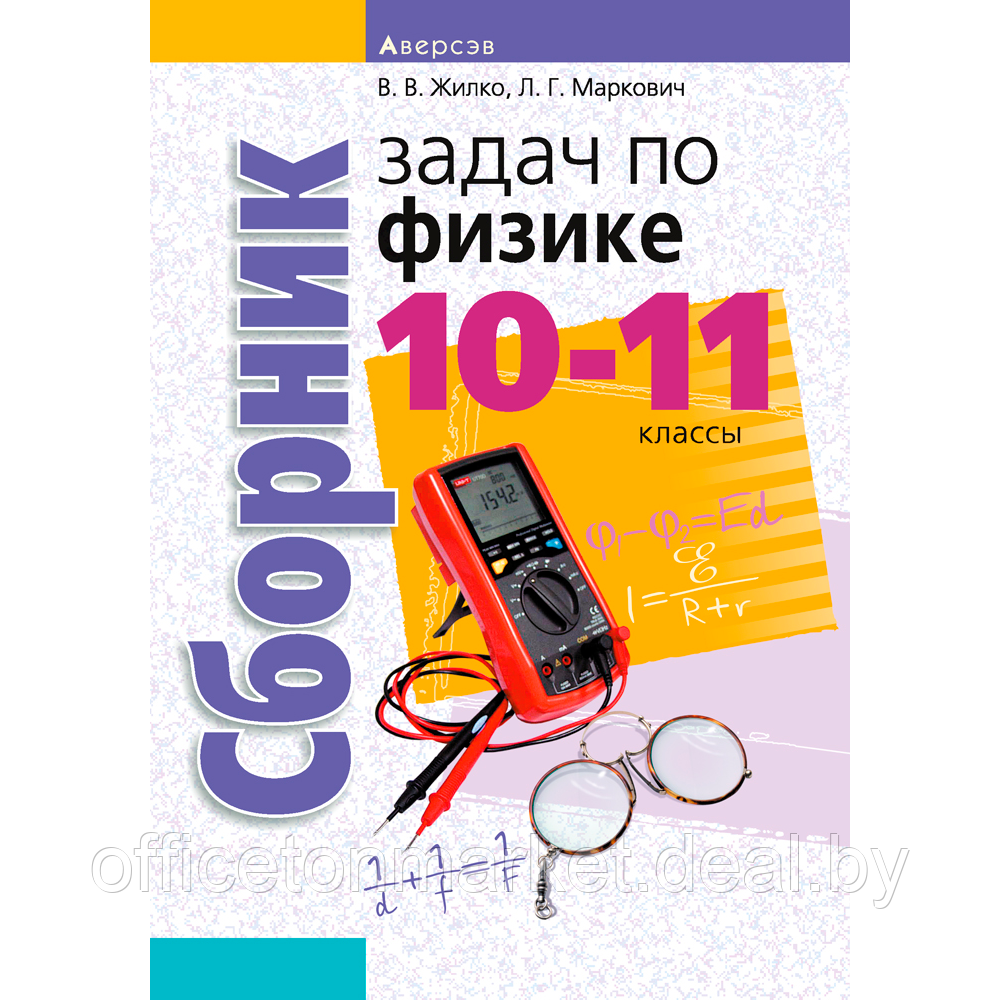 Физика. 10-11 классы. Сборник задач, Жилко В. В., Маркович Л. Г., Аверсэв - фото 1 - id-p217999190