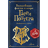 Книга "Волшебные факты о мире Гарри Поттера", Алиса Ткачева