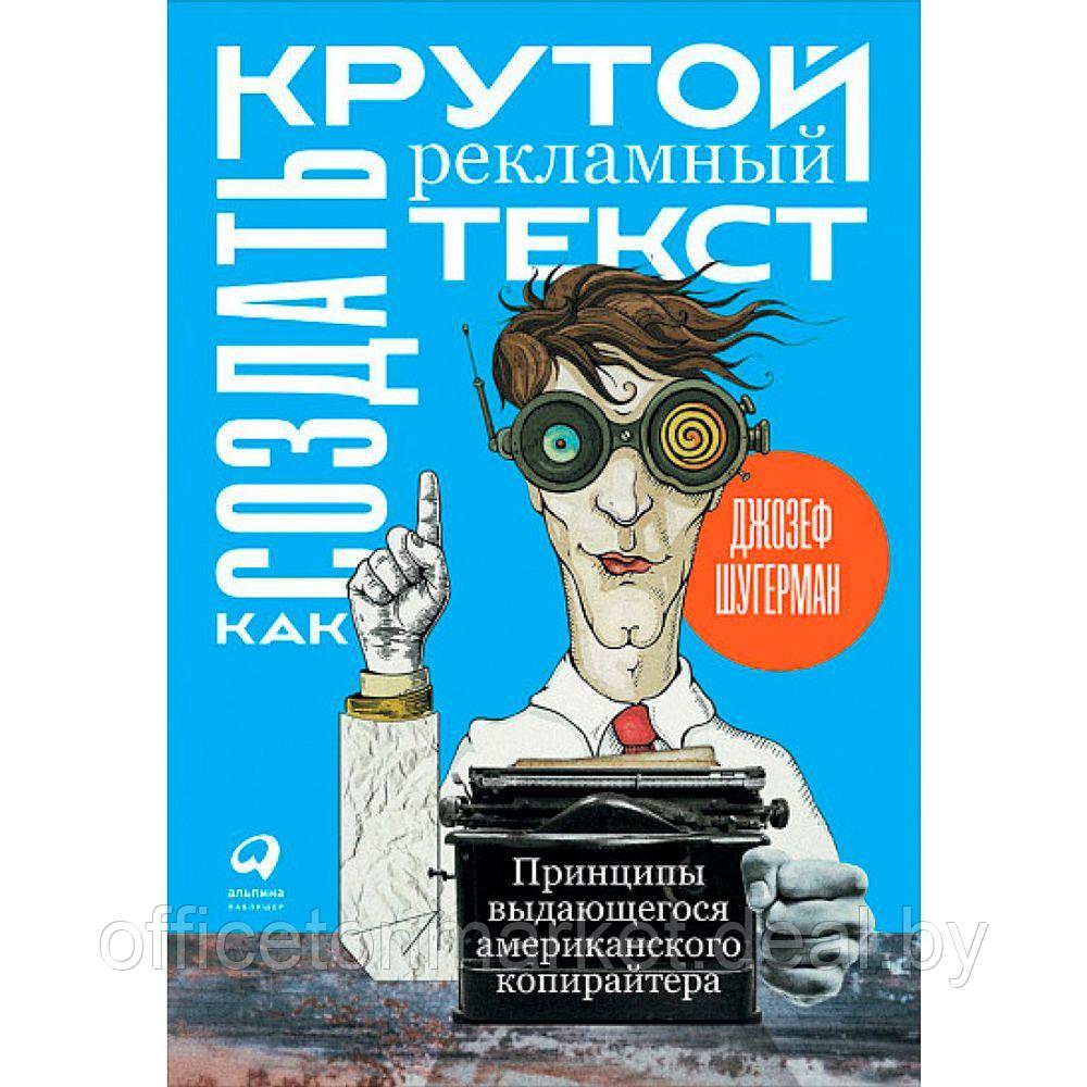 Книга "Как создать крутой рекламный текст: Принципы выдающегося американского копирайтера", Шугерман Д. - фото 1 - id-p213106677