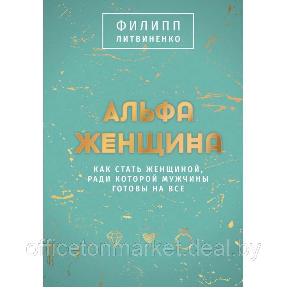 Книга "Альфа-женщина. Подарочное издание", Филипп Литвиненко - фото 1 - id-p220051864