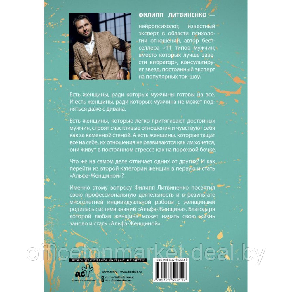 Книга "Альфа-женщина. Подарочное издание", Филипп Литвиненко - фото 2 - id-p220051864