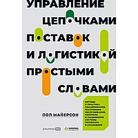 Книга "Управление цепочками поставок и логистикой - простыми словами", Пол Майерсон