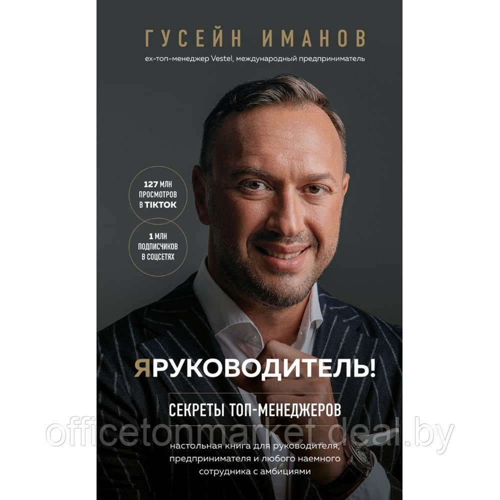 Книга "Я руководитель! Секреты топ-менеджеров", Гусейн Иманов - фото 1 - id-p220050768