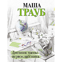 Книга "Дневник мамы первоклассника", Трауб М.