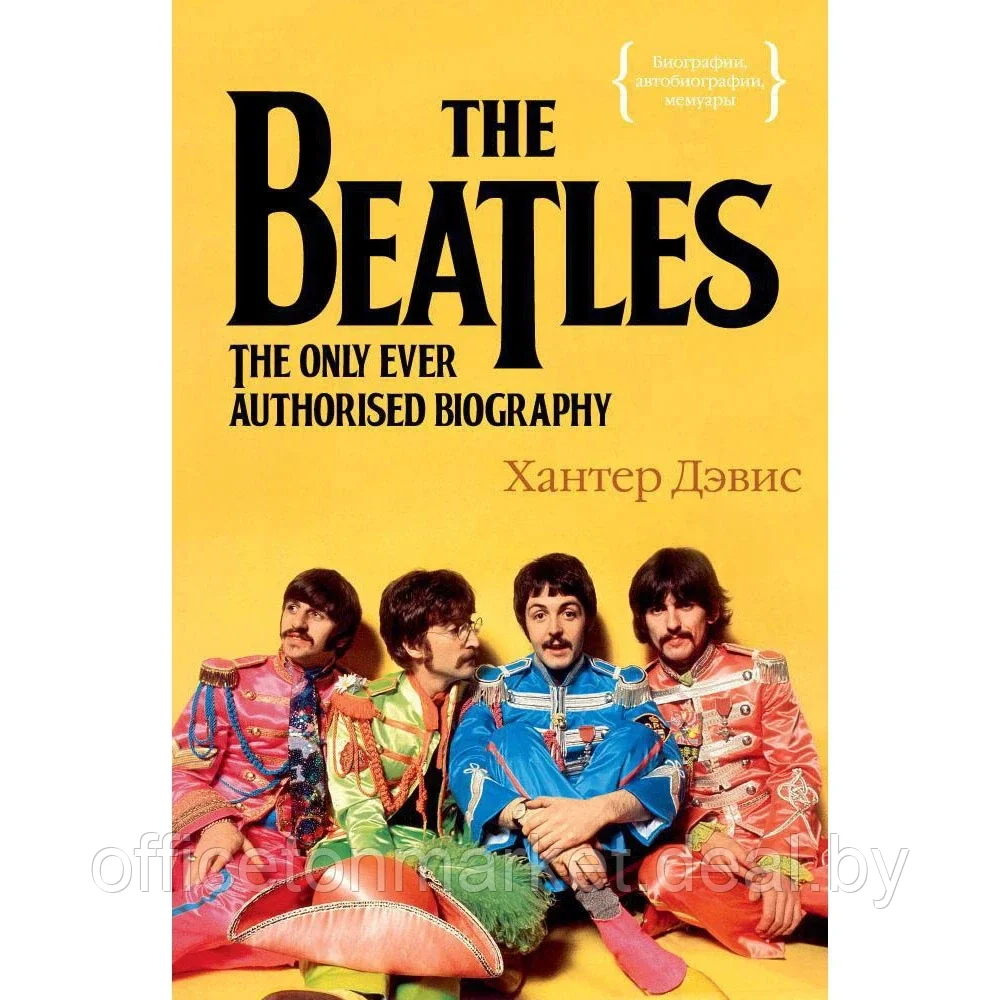 Книга "The Beatles. Единственная на свете авторизованная биография", Хантер Дэвис - фото 1 - id-p197279969