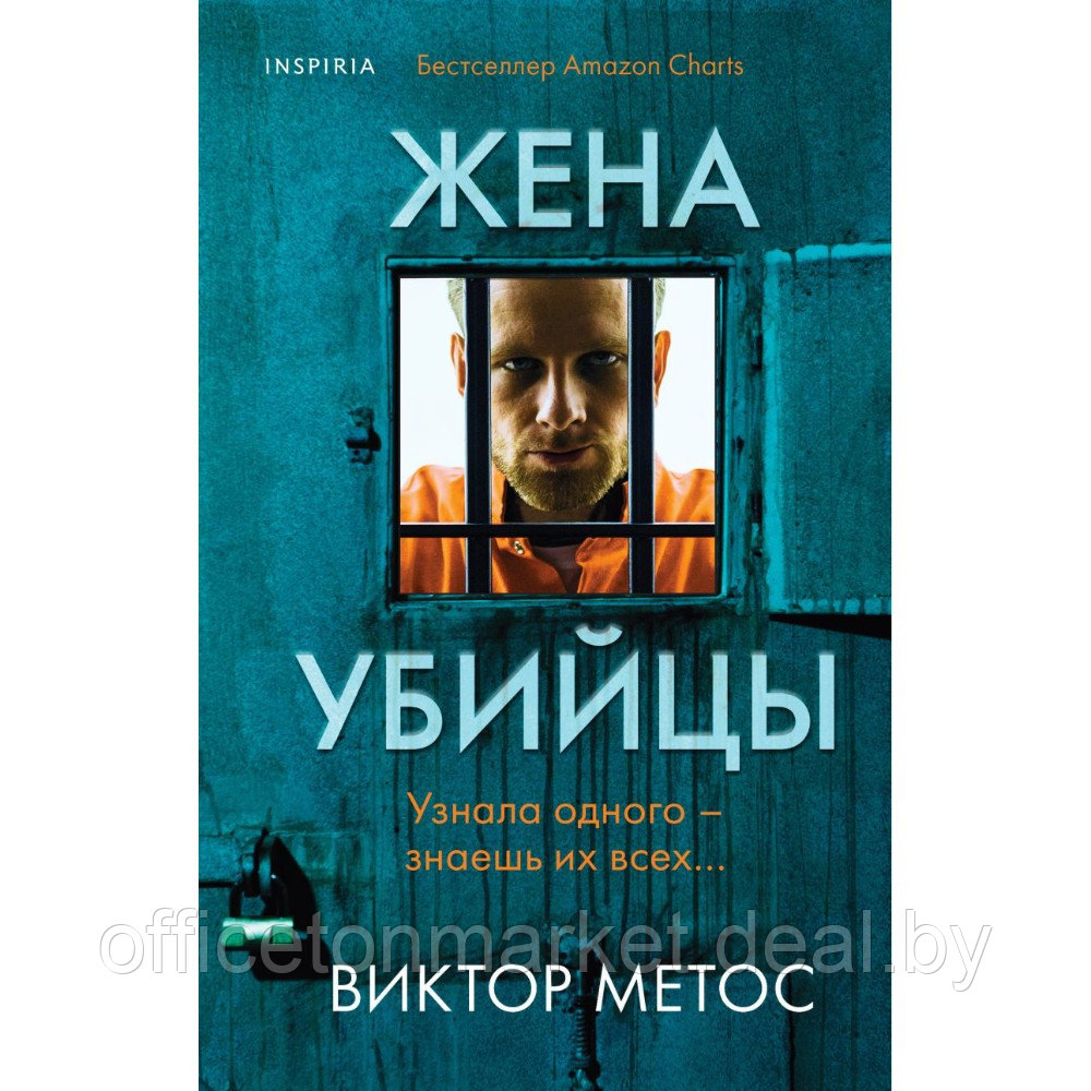 Книга "Жена убийцы", Виктор Метос - фото 1 - id-p220051861