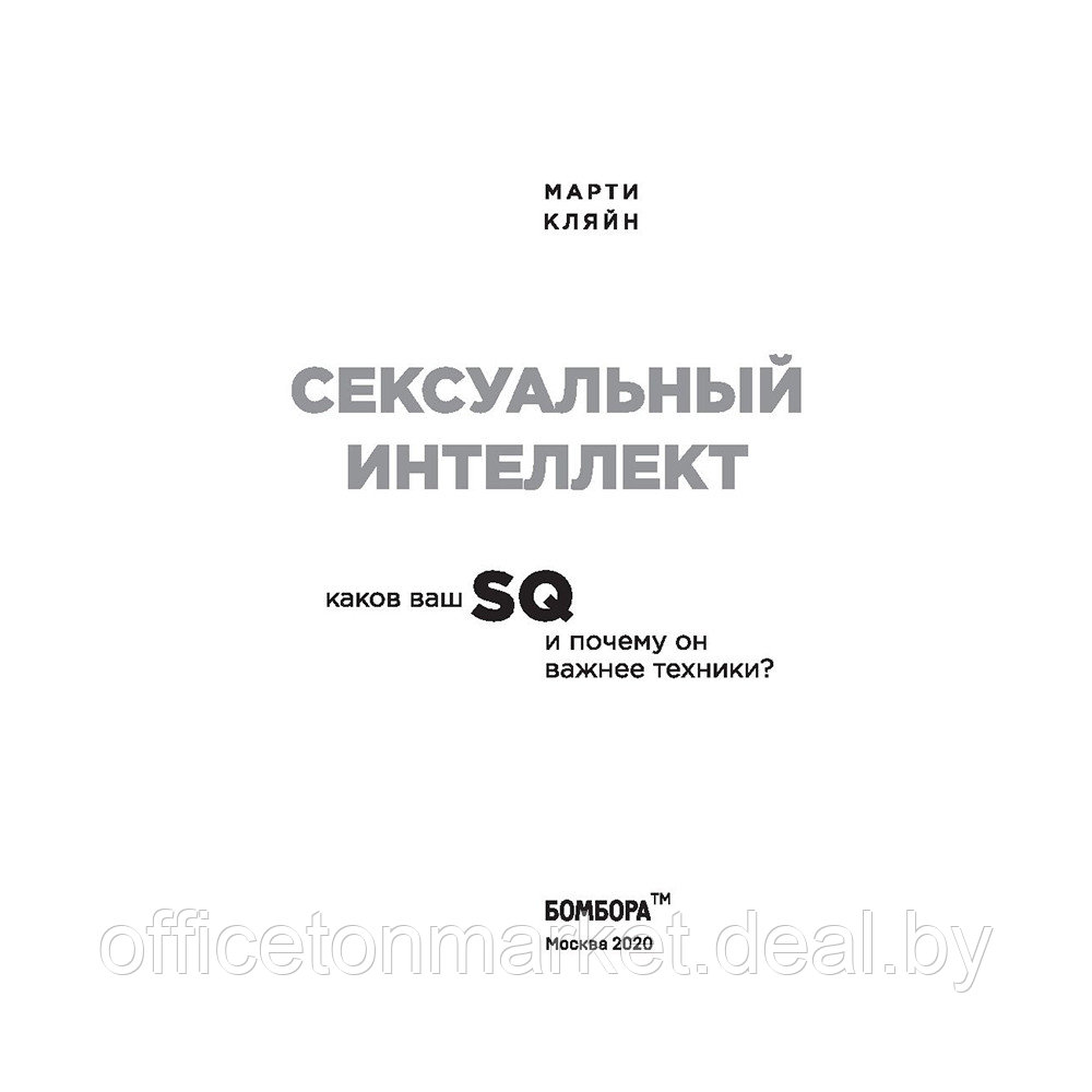 Книга "Сексуальный интеллект. Каков ваш SQ и почему он важнее техники?", Марти Кляйн - фото 2 - id-p219780339