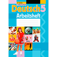 Немецкий язык. 5 класс. Рабочая тетрадь, Будько А. Ф., Урбанович И. Ю., Аверсэв