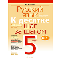 Русский язык. 5 класс. К десятке шаг за шагом, Леонович В. Л., Аверсэв