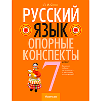 Русский язык. 7 класс. Опорные конспекты, Строк Л. И., Аверсэв