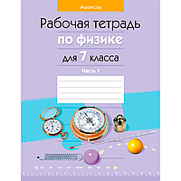 Физика. 7 класс. Рабочая тетрадь. Часть 1, Исаченкова Л. А., Громыко Е. В., Захаревич Е. В., Киселева А. В.,