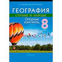 География. 8 класс. Опорные конспекты, схемы и таблицы, Кольмакова Е. Г., Пикулик В. В., Аверсэв