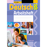 Немецкий язык. 8 класс. Рабочая тетрадь, Будько А. Ф., Урбанович И. Ю., Аверсэв