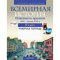 История всемирная. 9 класс. Рабочая тетрадь, Кошелев В. С., Краснова М. А., Кошелева Н. В., Аверсэв