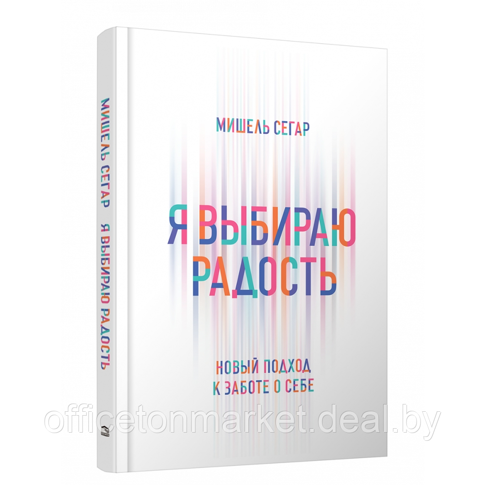 Книга "Я выбираю радость: Новый подход к заботе о себе", Мишель Сегар - фото 1 - id-p220082114