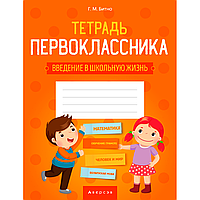 Тетрадь первоклассника 1 класс (введение в школьную жизнь, доп. задания по предметам), Битно Г. М., Аверсэв