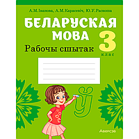 Беларуская мова. 3 клас. Рабочы сшытак (для школ з рускай мовай навучання), Іванова А. М., Карасевіч А. М.,