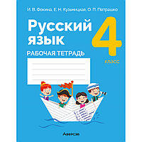 Русский язык. 4 класс. Рабочая тетрадь (для школ с русским и белорусским языками обучения), Фокина И.В.,