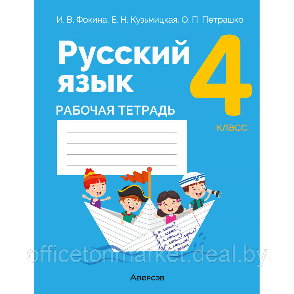 Русский язык. 4 класс. Рабочая тетрадь (для школ с русским и белорусским языками обучения), Фокина И.В., - фото 1 - id-p218002688