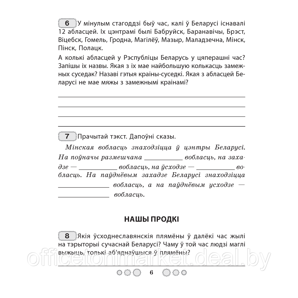 Чалавек i свет. 4 клас. Мая Радзiма - Беларусь. Алімпіядныя заданні, Трафімава Г.У., Трафімаў С.А., Аверсэв - фото 5 - id-p218004615