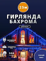 Уличная светодиодная гирлянда "Бахрома" 25 метров (Синий)